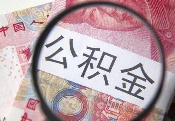 微山住房公积金个人提取方法（手机提取个人公积金流程）