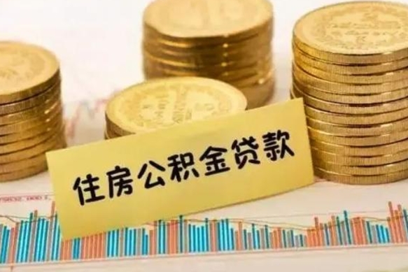 微山公积金提5万（住房公积金5万能提多少）